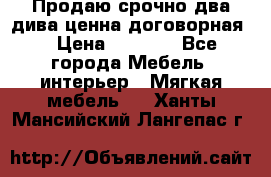 Продаю срочно два дива ценна договорная  › Цена ­ 4 500 - Все города Мебель, интерьер » Мягкая мебель   . Ханты-Мансийский,Лангепас г.